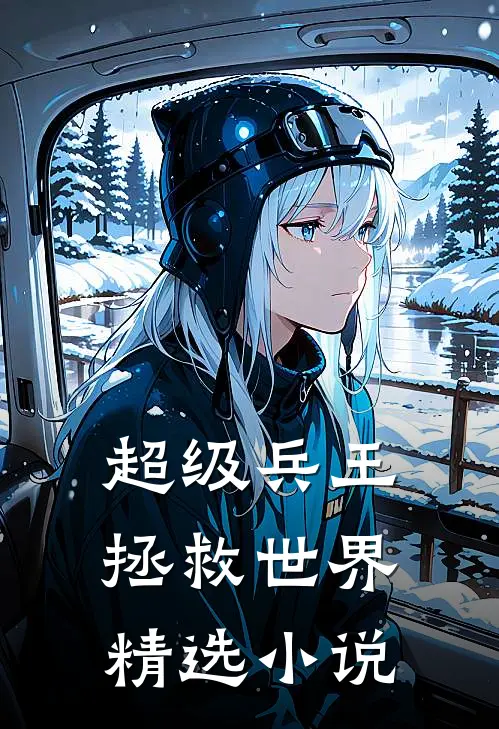 超级兵王拯救世界精选小说