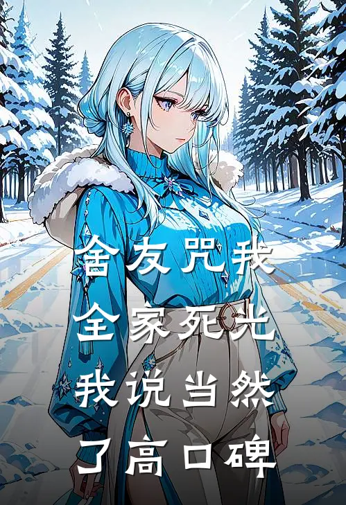 舍友咒我全家死光，我说当然了高口碑