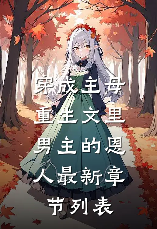 穿成主母重生文里男主的恩人最新章节列表