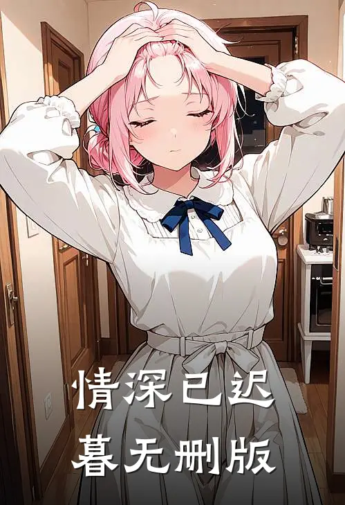 情深已迟暮无删版