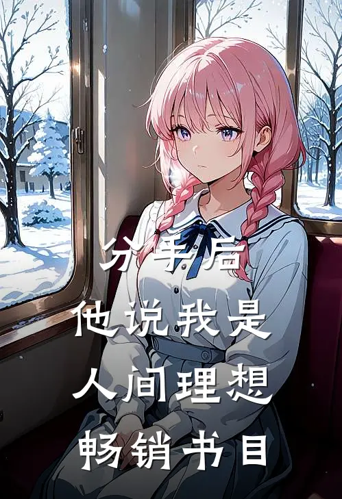 分手后，他说我是人间理想畅销书目