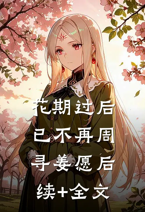 花期过后已不再周寻姜愿后续+全文