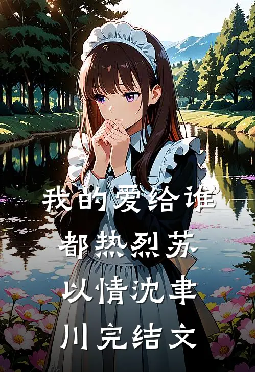 我的爱给谁都热烈苏以情沈聿川完结文