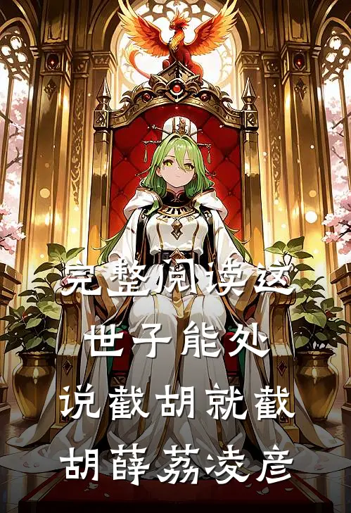 完整阅读这世子能处,说截胡就截胡薛荔凌彦