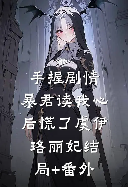 手握剧情：暴君读我心后慌了虞伊珞丽妃结局+番外