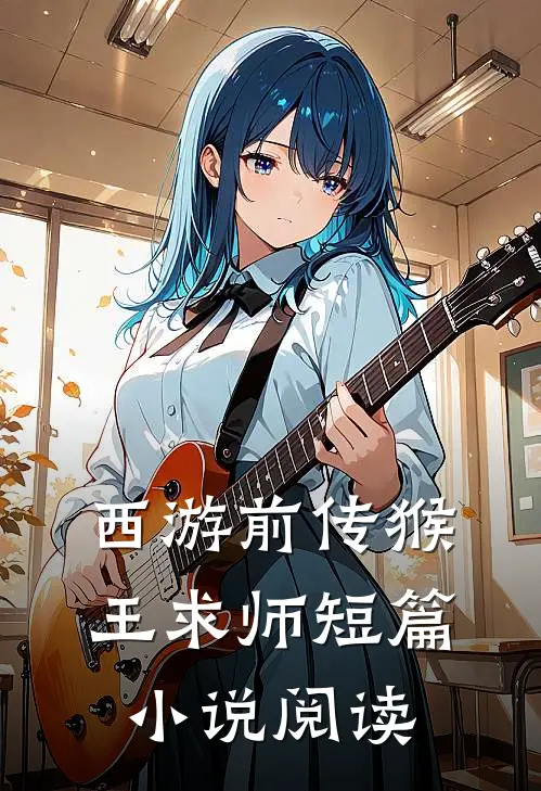 西游前传猴王求师短篇小说阅读