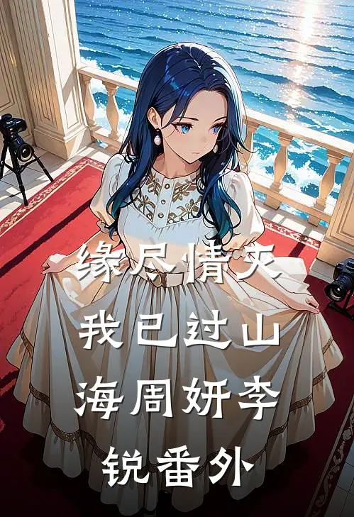 缘尽情灭，我已过山海周妍李锐番外