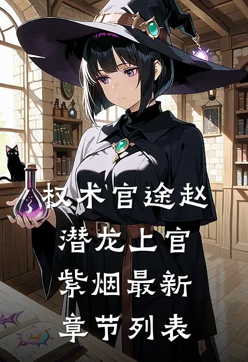 权术官途赵潜龙上官紫烟最新章节列表