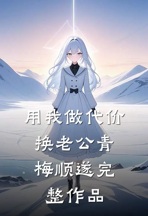 用我做代价，换老公青梅顺遂完整作品