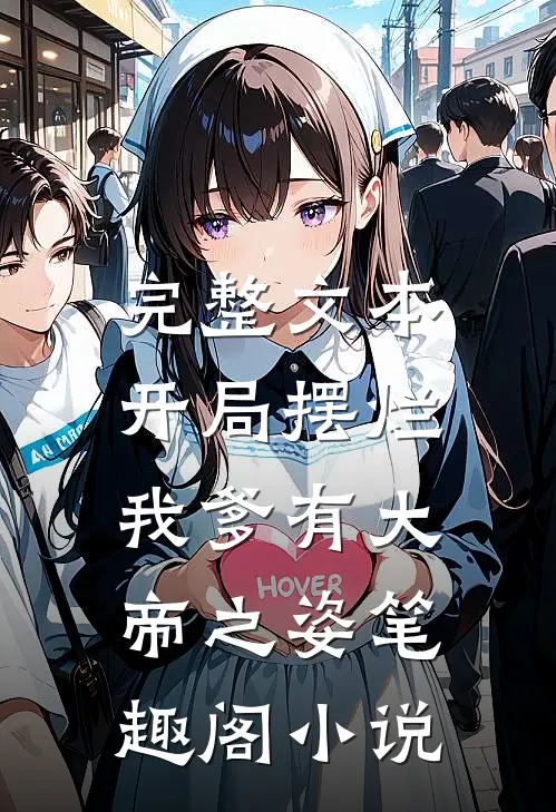 完整文本开局摆烂,我爹有大帝之姿笔趣阁小说