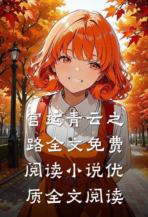 官运青云之路全文免费阅读小说优质全文阅读