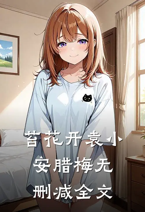 苔花开袁小安腊梅无删减全文