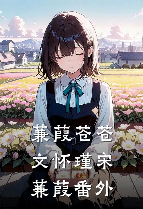 蒹葭苍苍文怀瑾宋蒹葭番外