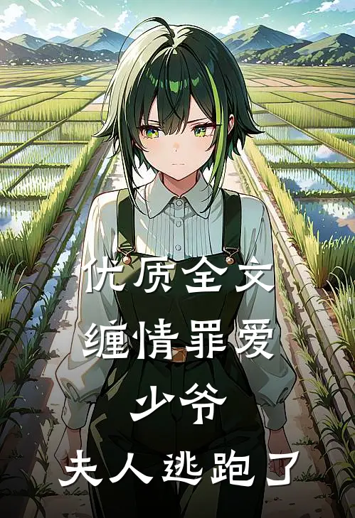优质全文缠情罪爱：少爷，夫人逃跑了