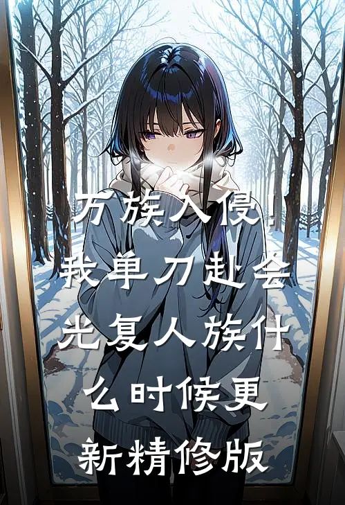 万族入侵!我单刀赴会光复人族什么时候更新精修版