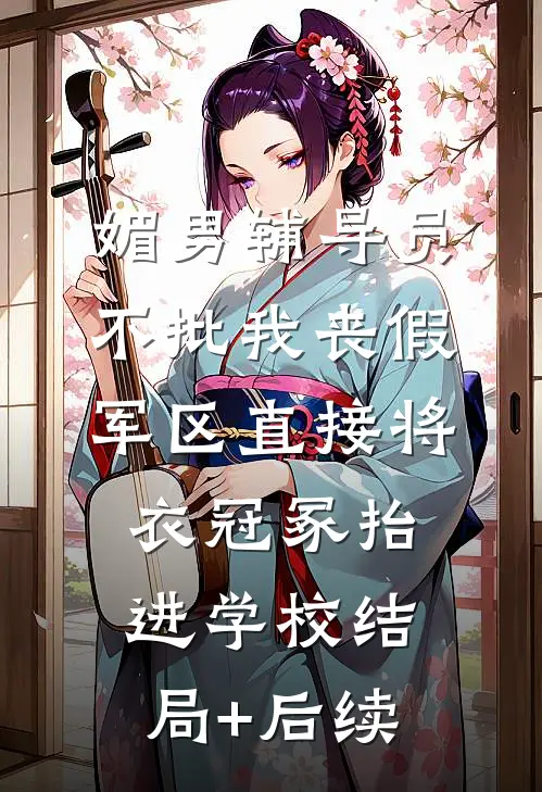媚男辅导员不批我丧假，军区直接将衣冠冢抬进学校结局+后续