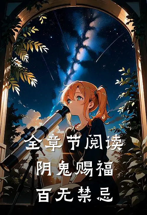 全章节阅读阴鬼赐福，百无禁忌