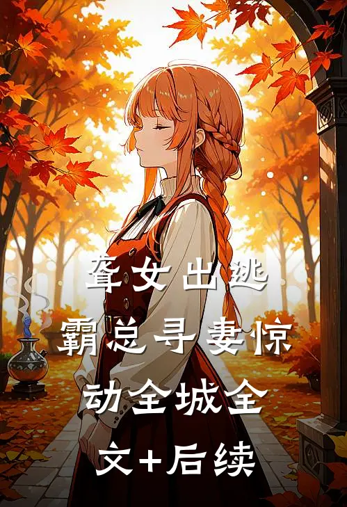 聋女出逃，霸总寻妻惊动全城全文+后续