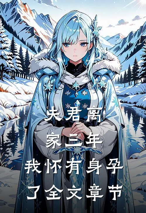 夫君离家三年，我怀有身孕了全文章节