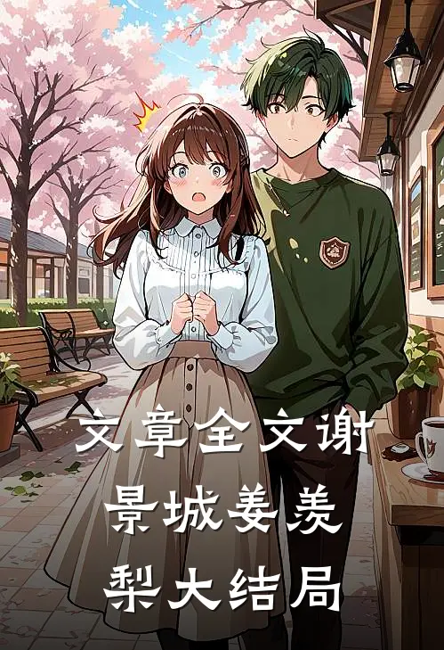 文章全文谢景城姜羡梨大结局