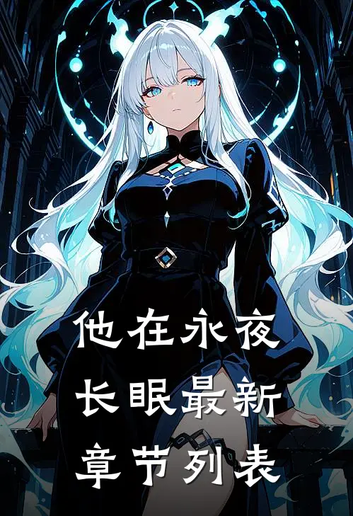他在永夜长眠最新章节列表