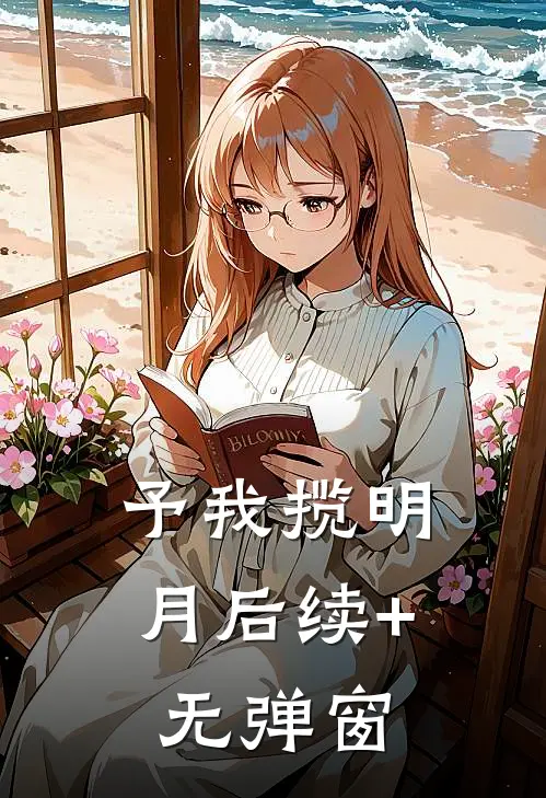予我揽明月后续+无弹窗