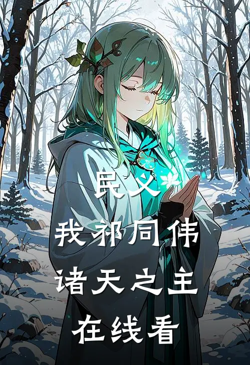 民义：我祁同伟，诸天之主在线看