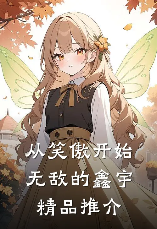 从笑傲开始无敌的鑫宇精品推介