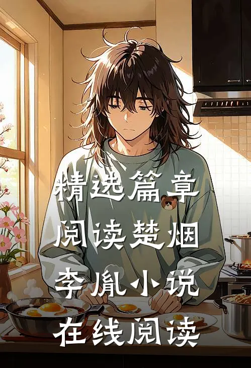 精选篇章阅读楚烟李胤小说在线阅读