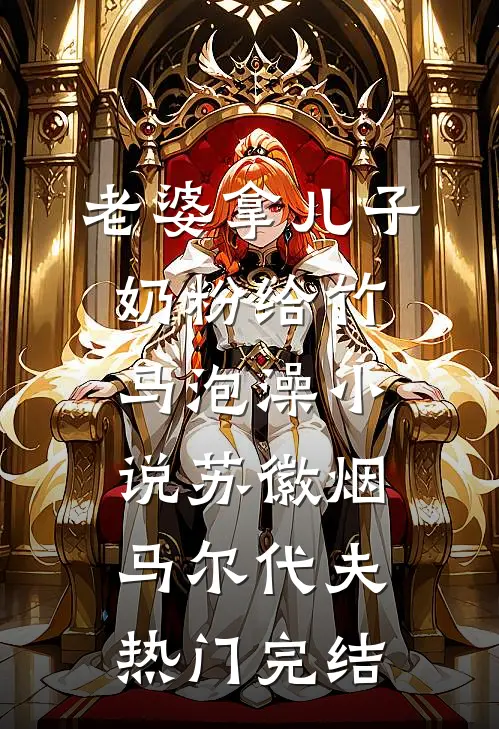 老婆拿儿子奶粉给竹马泡澡小说苏徽烟马尔代夫热门完结