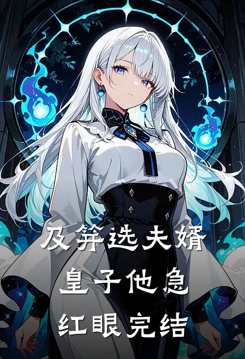 及笄选夫婿，皇子他急红眼完结