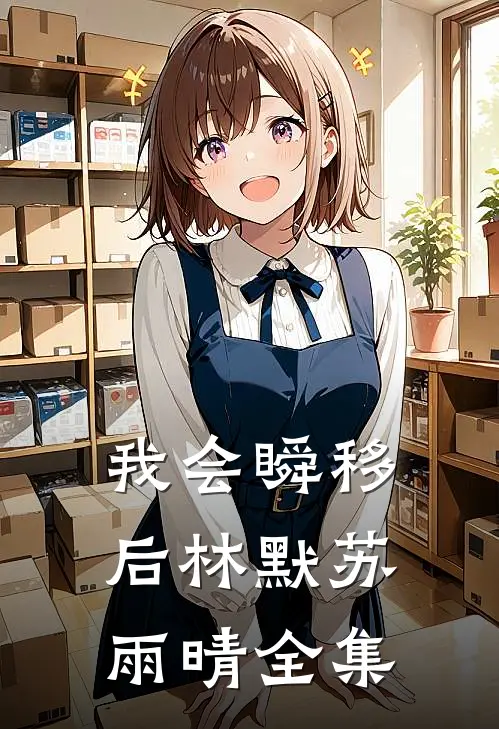 我会瞬移后林默苏雨晴 全集