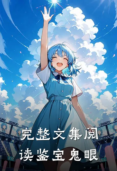 完整文集阅读鉴宝鬼眼