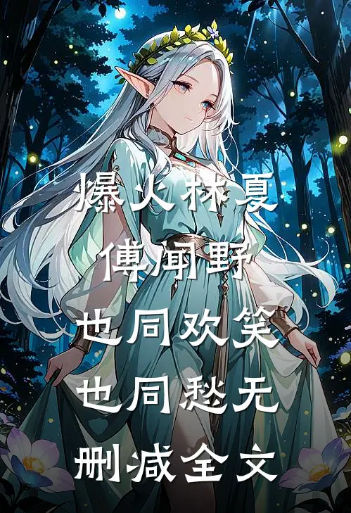 爆火林夏傅闻野:也同欢笑也同愁无删减全文