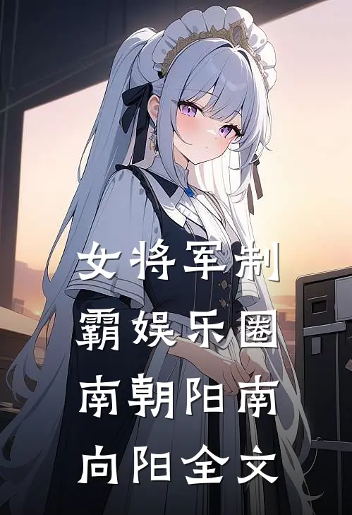 女将军制霸娱乐圈南朝阳南向阳全文
