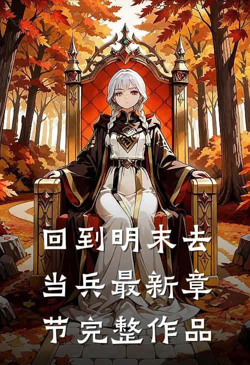 回到明末去当兵最新章节完整作品