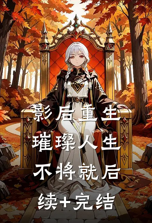 影后重生：璀璨人生不将就后续+完结