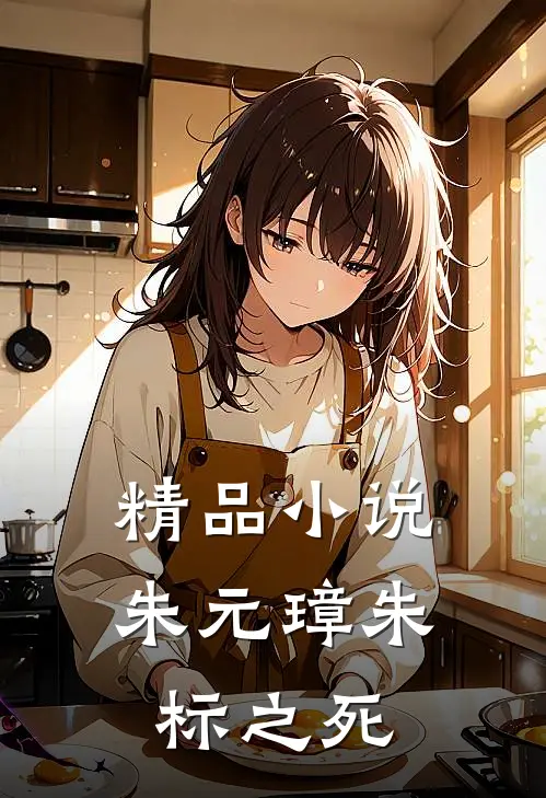 精品小说朱元璋朱标之死