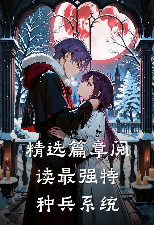 精选篇章阅读最强特种兵系统