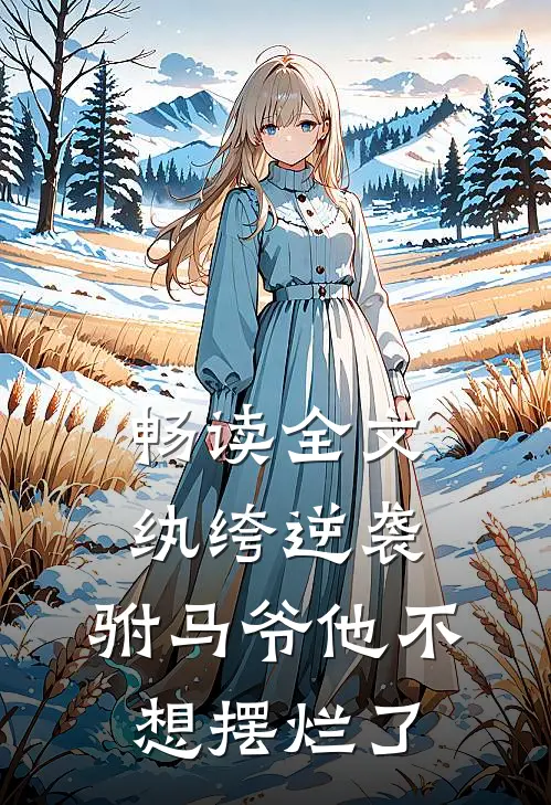 畅读全文纨绔逆袭：驸马爷他不想摆烂了
