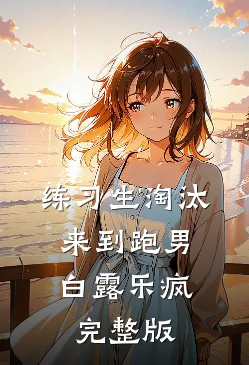 练习生淘汰，来到跑男白露乐疯完整版