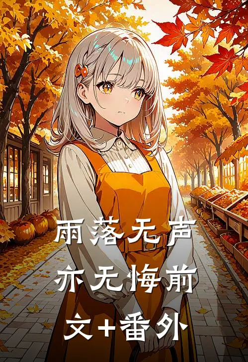 雨落无声亦无悔前文+番外