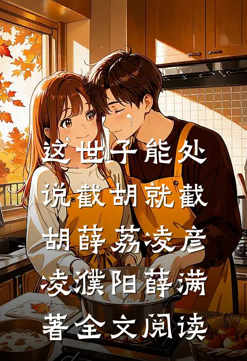 这世子能处,说截胡就截胡薛荔凌彦凌濮阳薛满 著全文阅读