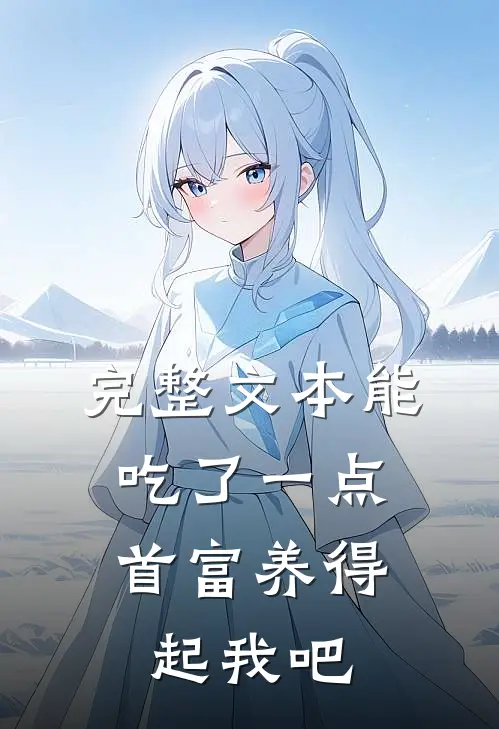完整文本能吃了一点,首富养得起我吧