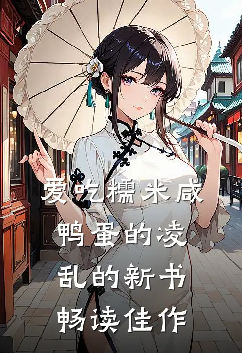 爱吃糯米咸鸭蛋的凌乱的新书畅读佳作