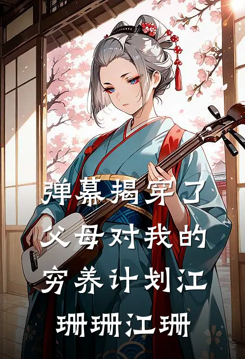 弹幕揭穿了父母对我的穷养计划江珊珊江珊