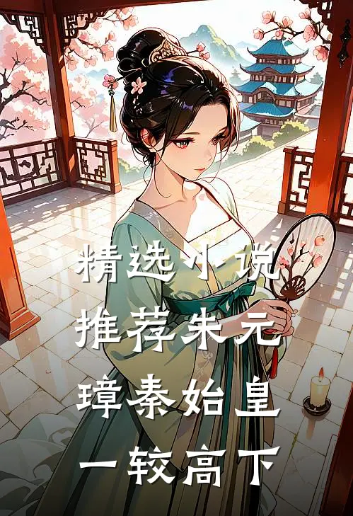 精选小说推荐朱元璋秦始皇一较高下