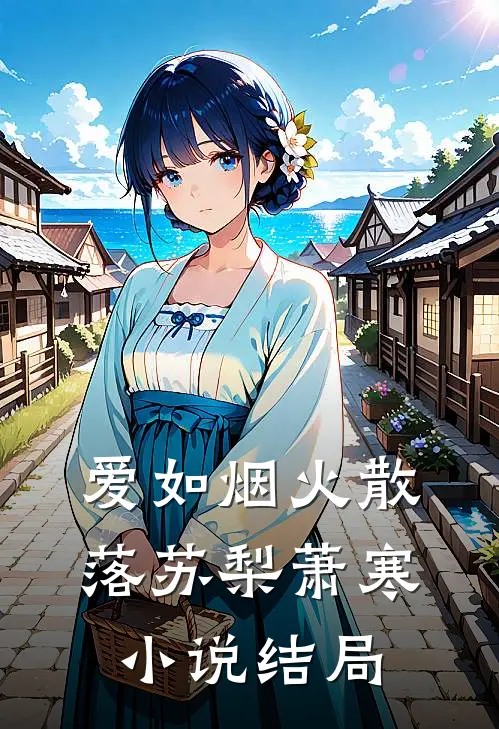 爱如烟火散落苏梨萧寒小说结局