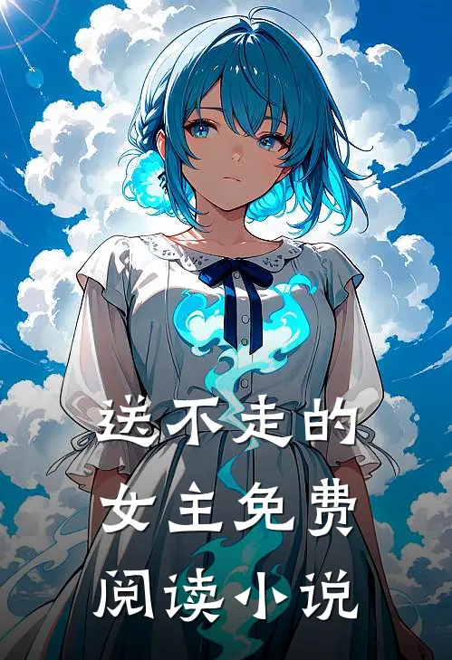 送不走的女主免费阅读小说