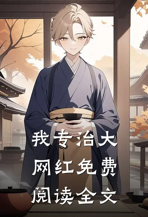 我专治大网红免费阅读全文